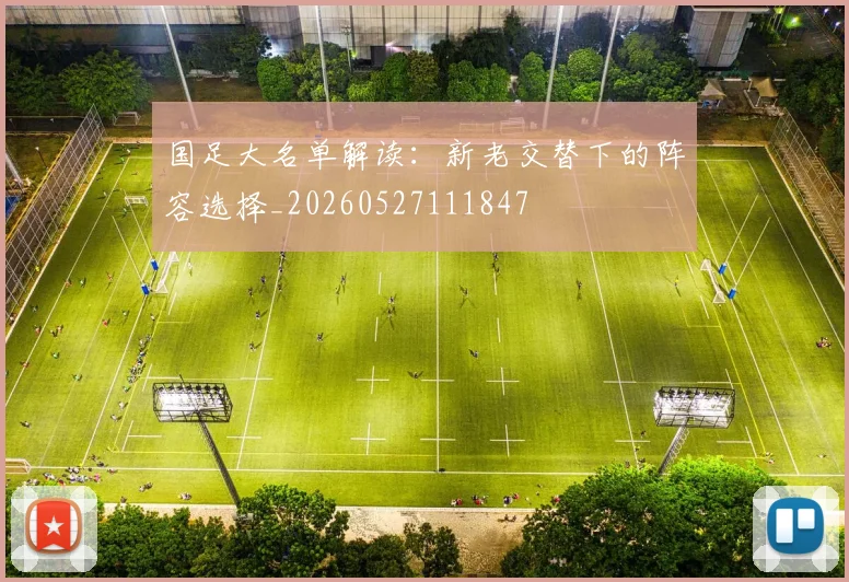 国足大名单解读：新老交替下的阵容选择_20260527111847
