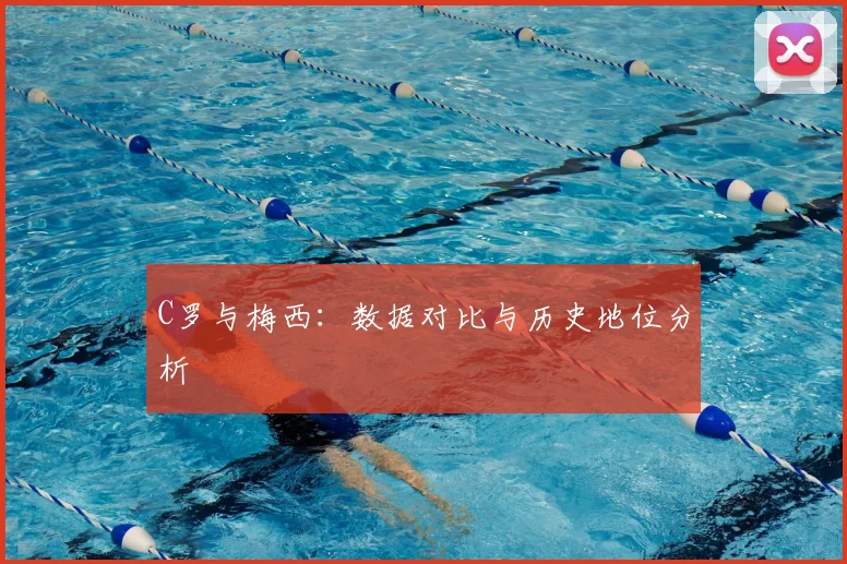 C罗与梅西：数据对比与历史地位分析