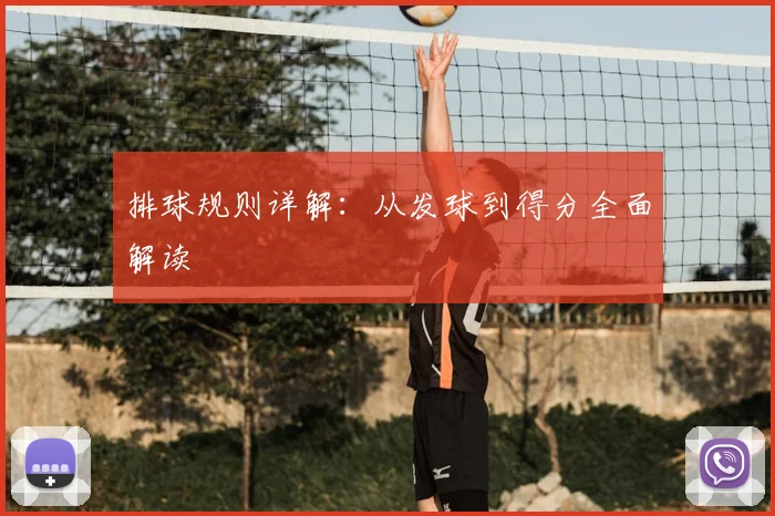 排球规则详解：从发球到得分全面解读
