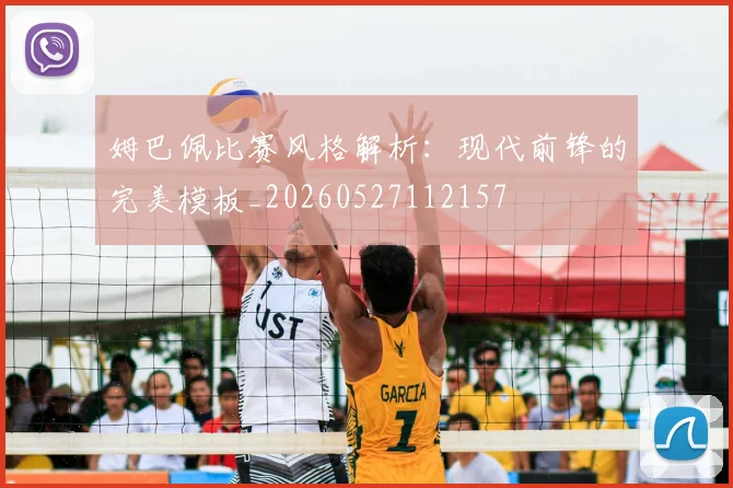 姆巴佩比赛风格解析：现代前锋的完美模板_20260527112157