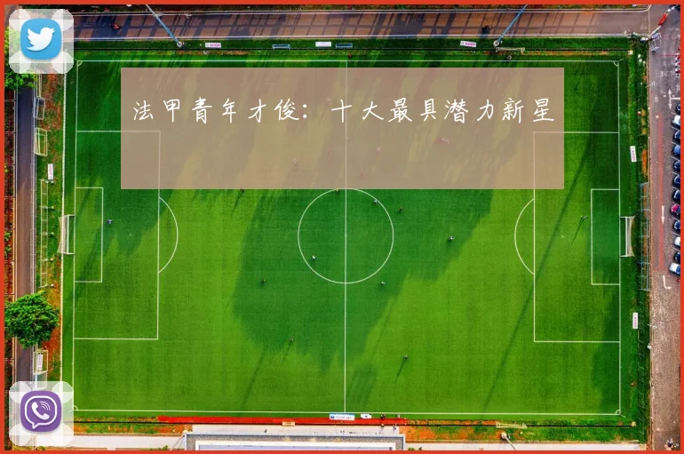 法甲青年才俊：十大最具潜力新星