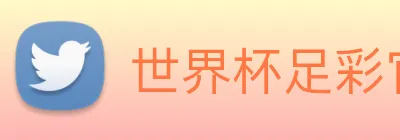世界杯足彩官网下载 logo